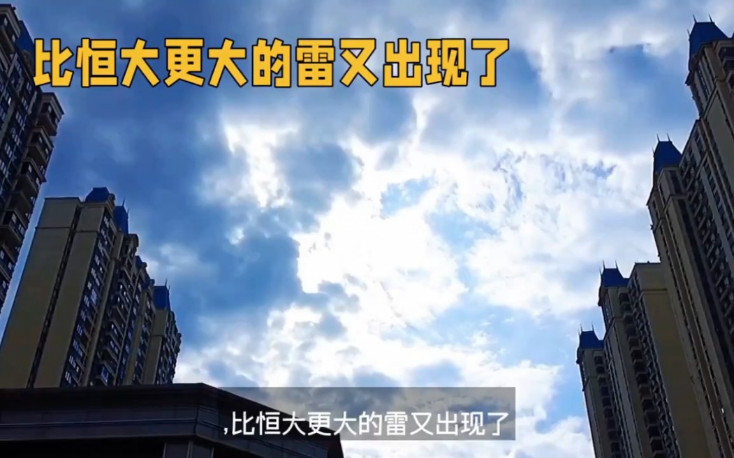 比恒大更大的雷又出现了 暴雷连连亮瞎眼