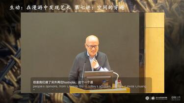 巫鸿：“生动：在漫游中发现艺术”系列讲座第七讲：空间的穿越（2024年12