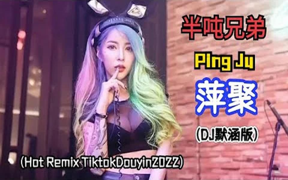 [图]半吨兄弟 - 萍聚 Ping Ju (DJ默涵版) (Remix Tiktok 2022) - Hot Tiktok Douyin Lyrics Pinyin