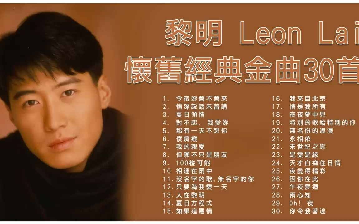 [图]黎明 Leon Lai 懷舊經典金曲30首_ 今夜妳會不會來 _ 情深說話未曾講 _ 夏日傾情 _ 那有一天不想你 _ 傻癡癡 -