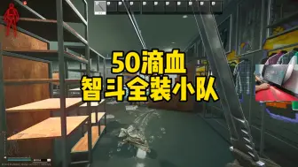 Descargar video: 逃离塔科夫 50滴血智斗全装小队