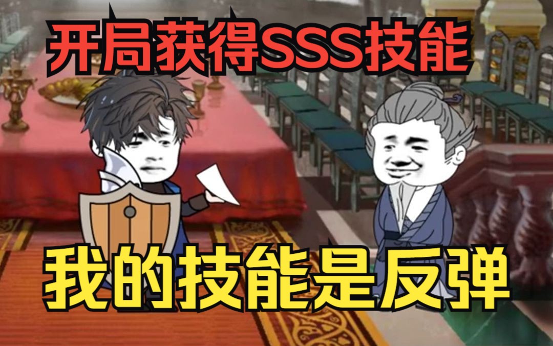 [图]爽文沙雕动画【我的技能是反弹】我获得SSS级技能，百分一万反伤