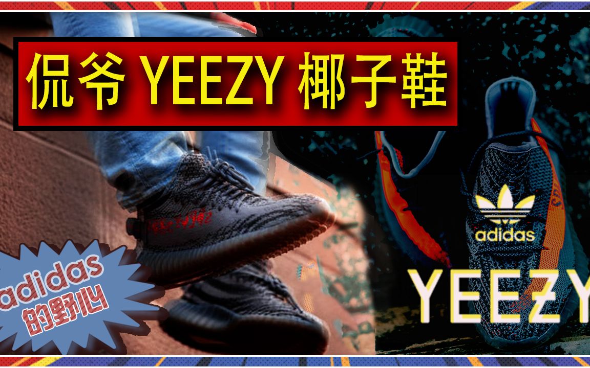 侃爷Kanye带着YEEZY抛弃adidas转投GAP!!?椰子鞋怎么办??YEEZI背后的品牌故事哔哩哔哩bilibili