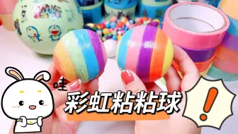 挑战用六色胶带做彩虹粘粘球，过程简单，看到成品太美了