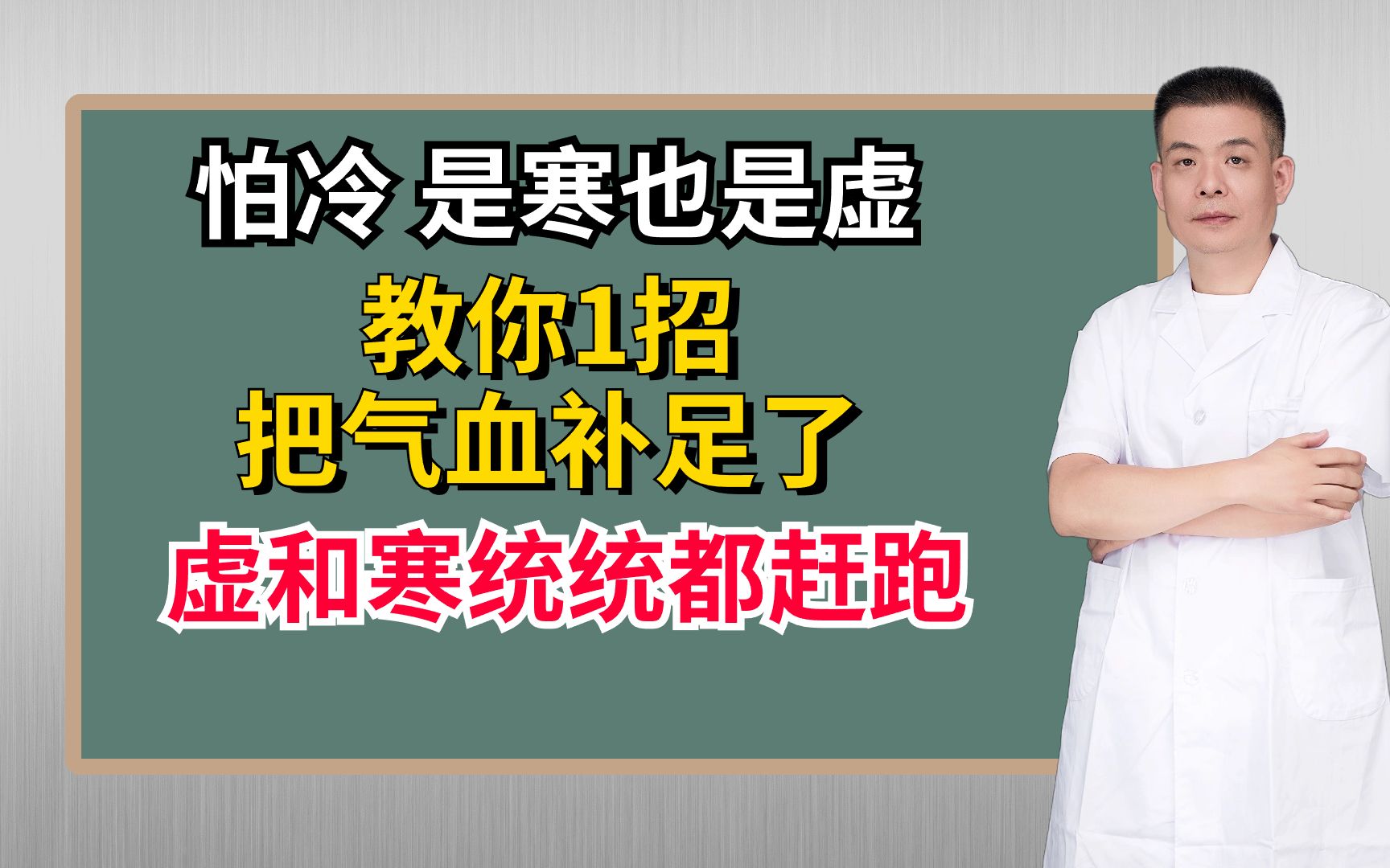 怕冷,是寒也是虚!教你1招,把气血补足了,虚和寒统统都赶跑哔哩哔哩bilibili