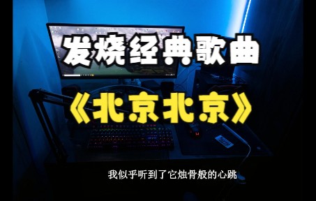 [图]87.无损音乐/发烧hifi/试音极品《北京北京》