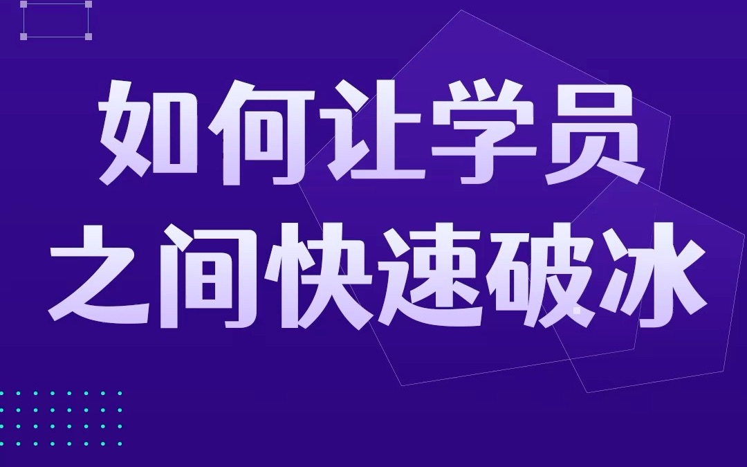 讲师上课之前如何让学员之间快速破冰哔哩哔哩bilibili