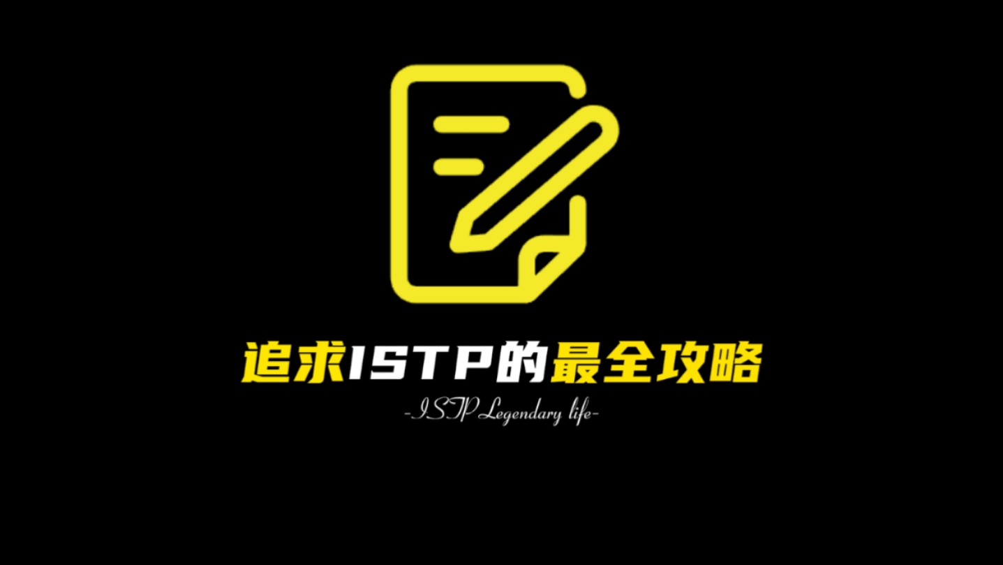 追求ISTP的最全攻略哔哩哔哩bilibili