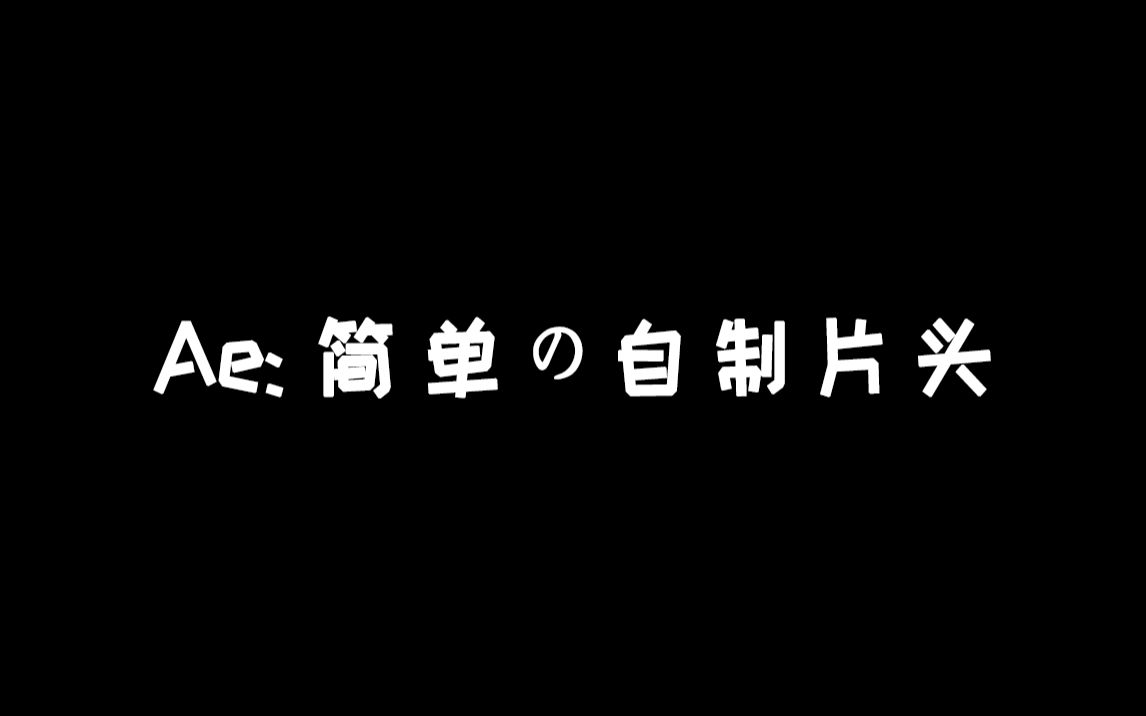 【Ae教程】简单の自制片头哔哩哔哩bilibili