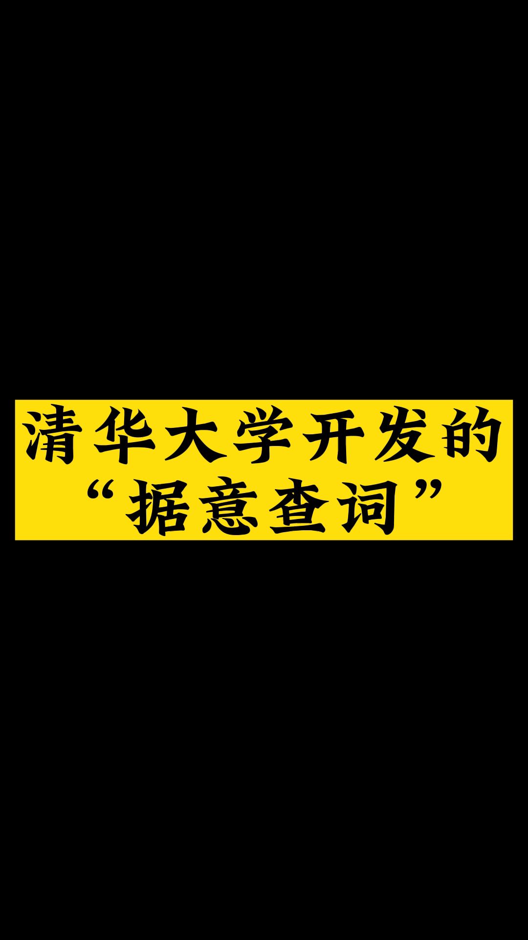 分享清华大学开发的一款软件哔哩哔哩bilibili