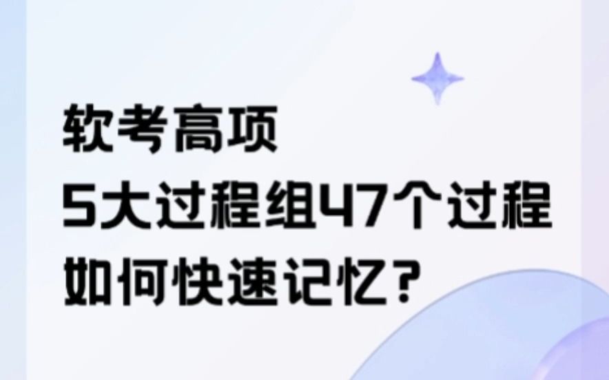 软考高项信息系统项目管理师5大过程组47个过程如何快速记忆哔哩哔哩bilibili