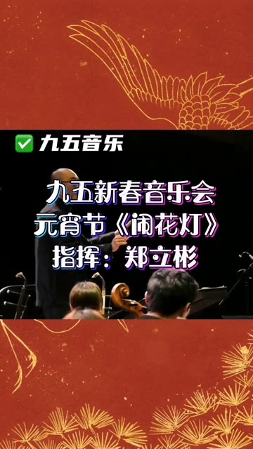 元宵节挑花灯民谣图片