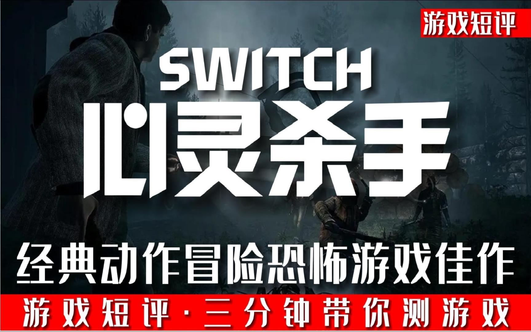 [图]SWITCH经典动作冒险恐怖游戏佳作《心灵杀手》