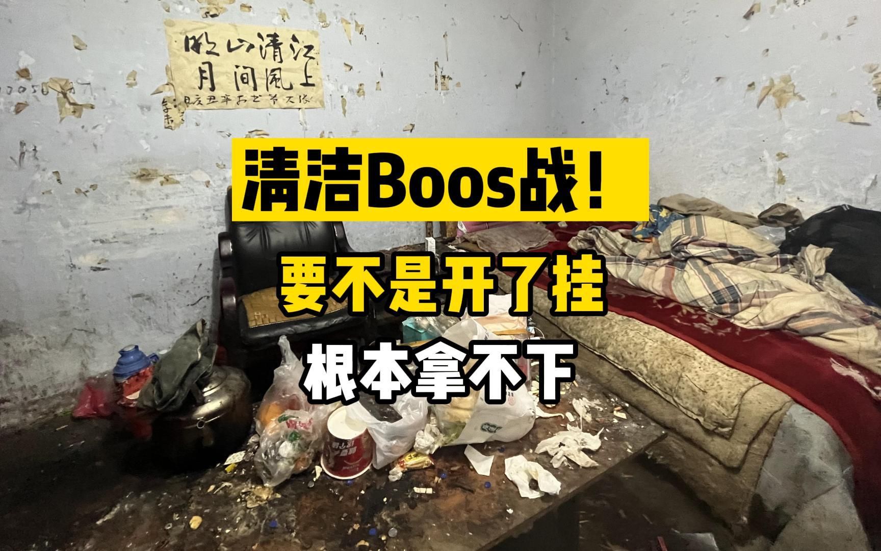 人类清洁的上限了吧，摄影小哥含泪剪完，一天没吃下饭