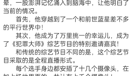 《犯罪大师》江白小说阅读全文TXT江白苏醒过来,已经是第二天上午了.  他睁开眼睛,发现自己身处在一个破旧的出租屋内,面前的桌子上,放着一个名...