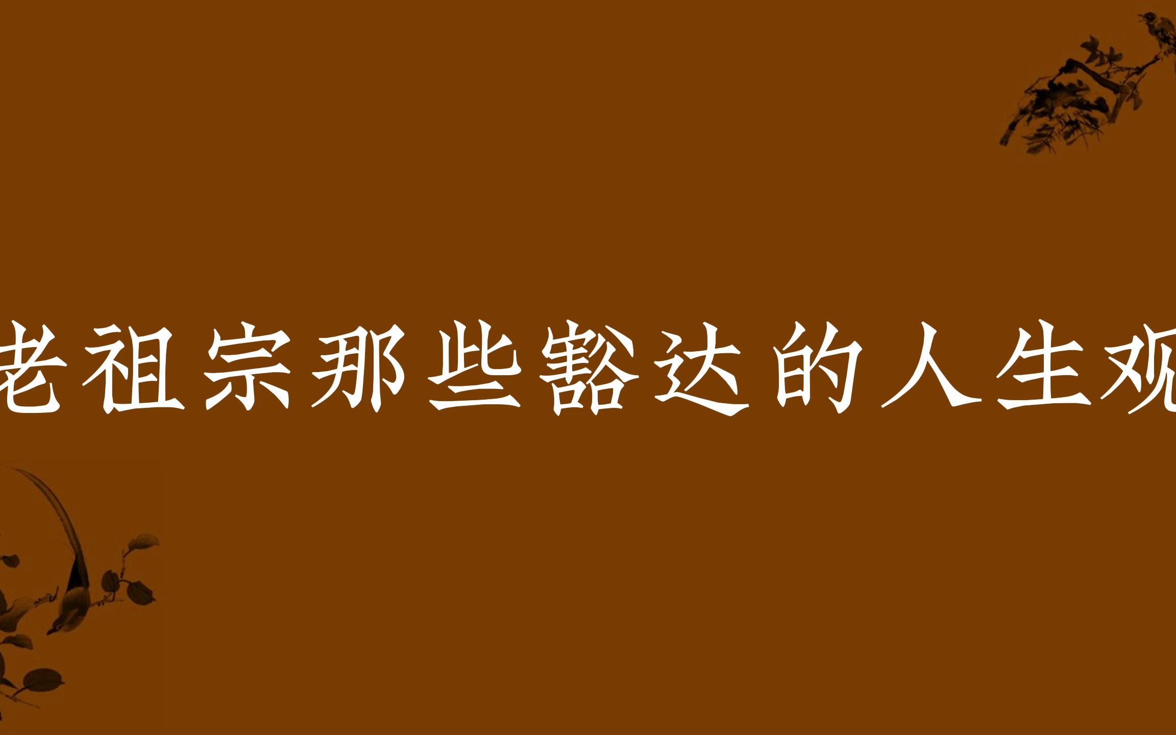 [图]【治愈】老祖宗留给我们的那些豁达人生观