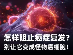 Download Video: 阻断怪物癌细胞：降低癌症复发率新希望