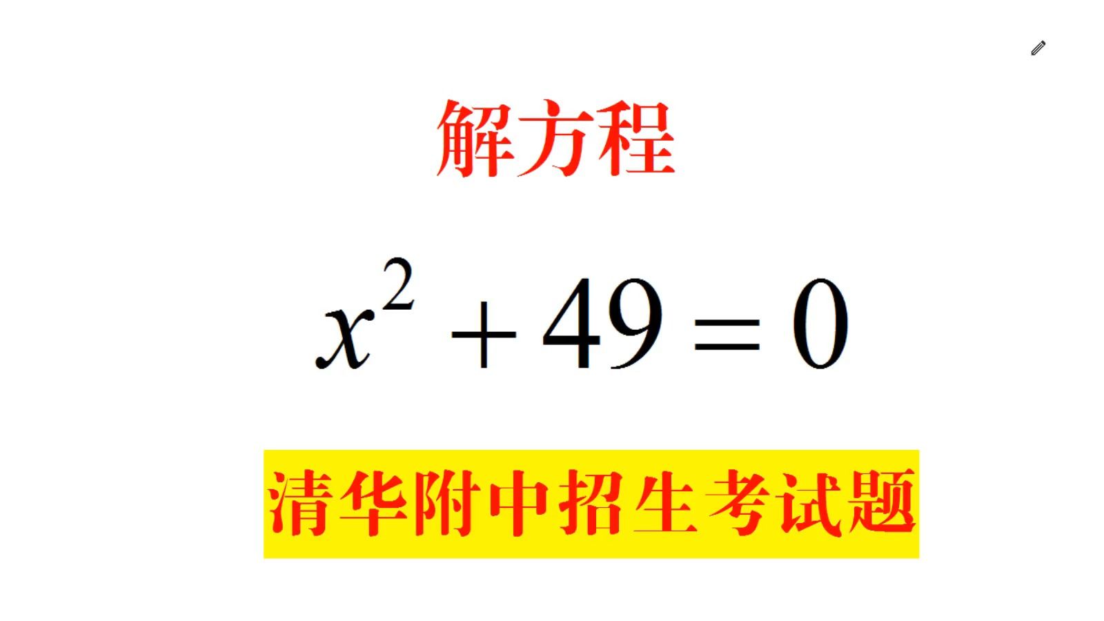 [图]清华附中招生题，解方程x²+49=0,80%同学认为无解，学霸解法绝了