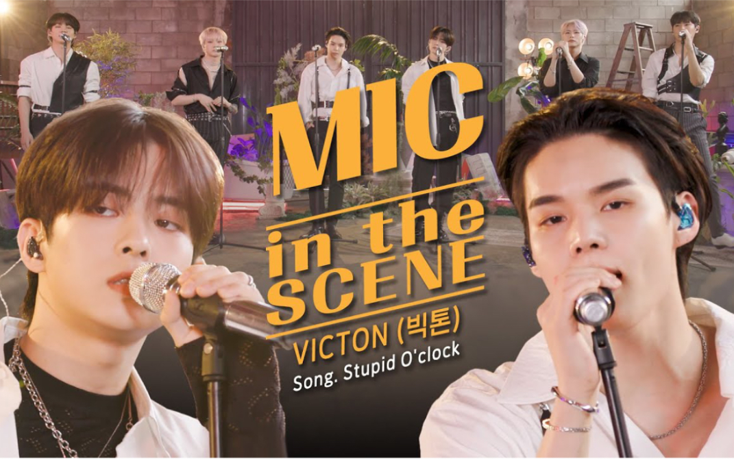 [图]【中字】【VICTON】Stupid O'clock+In Love Live | MIC in the SCENE 合集