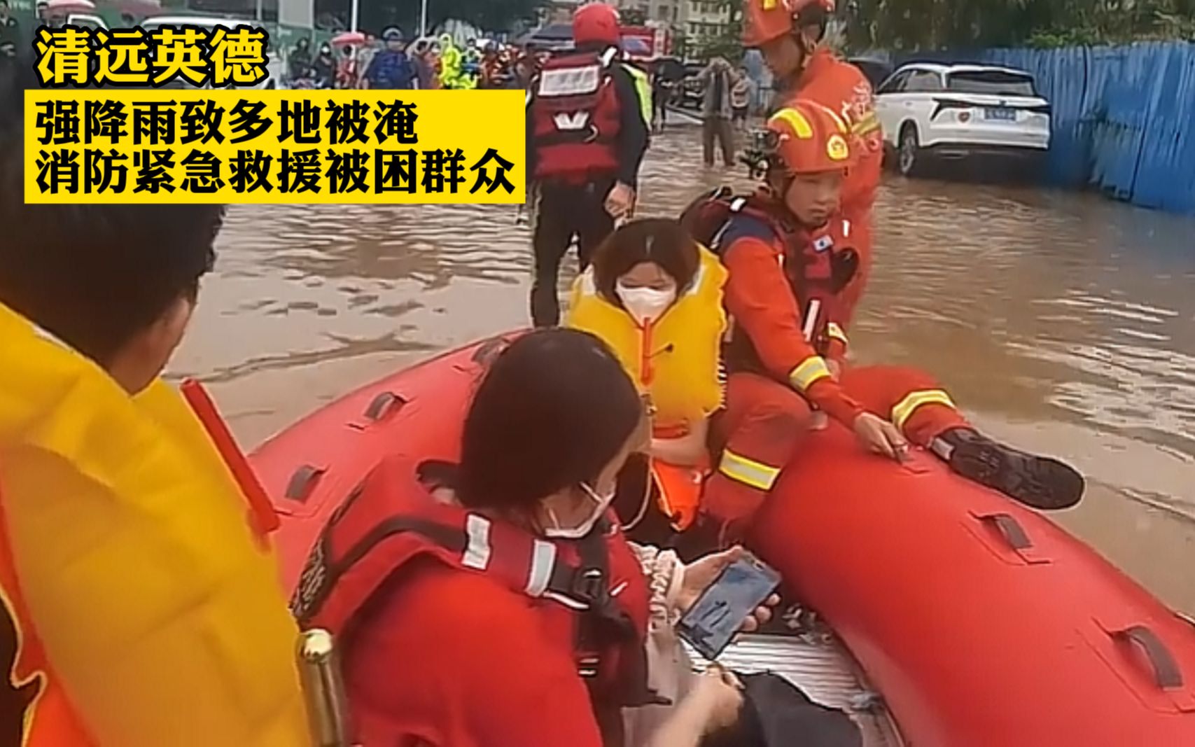 清远英德强降雨致多地被淹 消防紧急救援被困群众哔哩哔哩bilibili