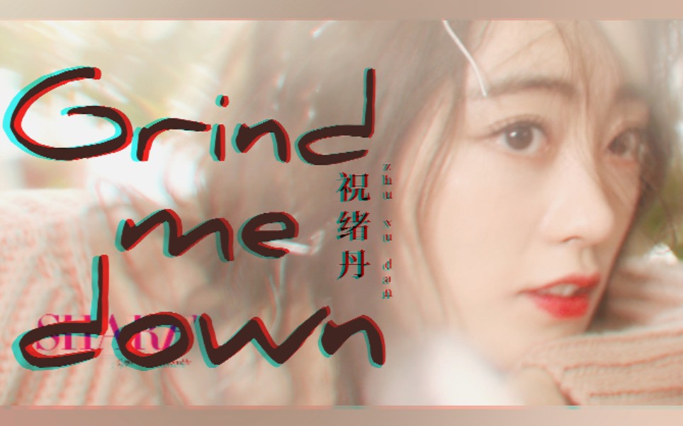 【祝绪丹|杂志混剪|超A踩点|Grind Me Down】哔哩哔哩bilibili