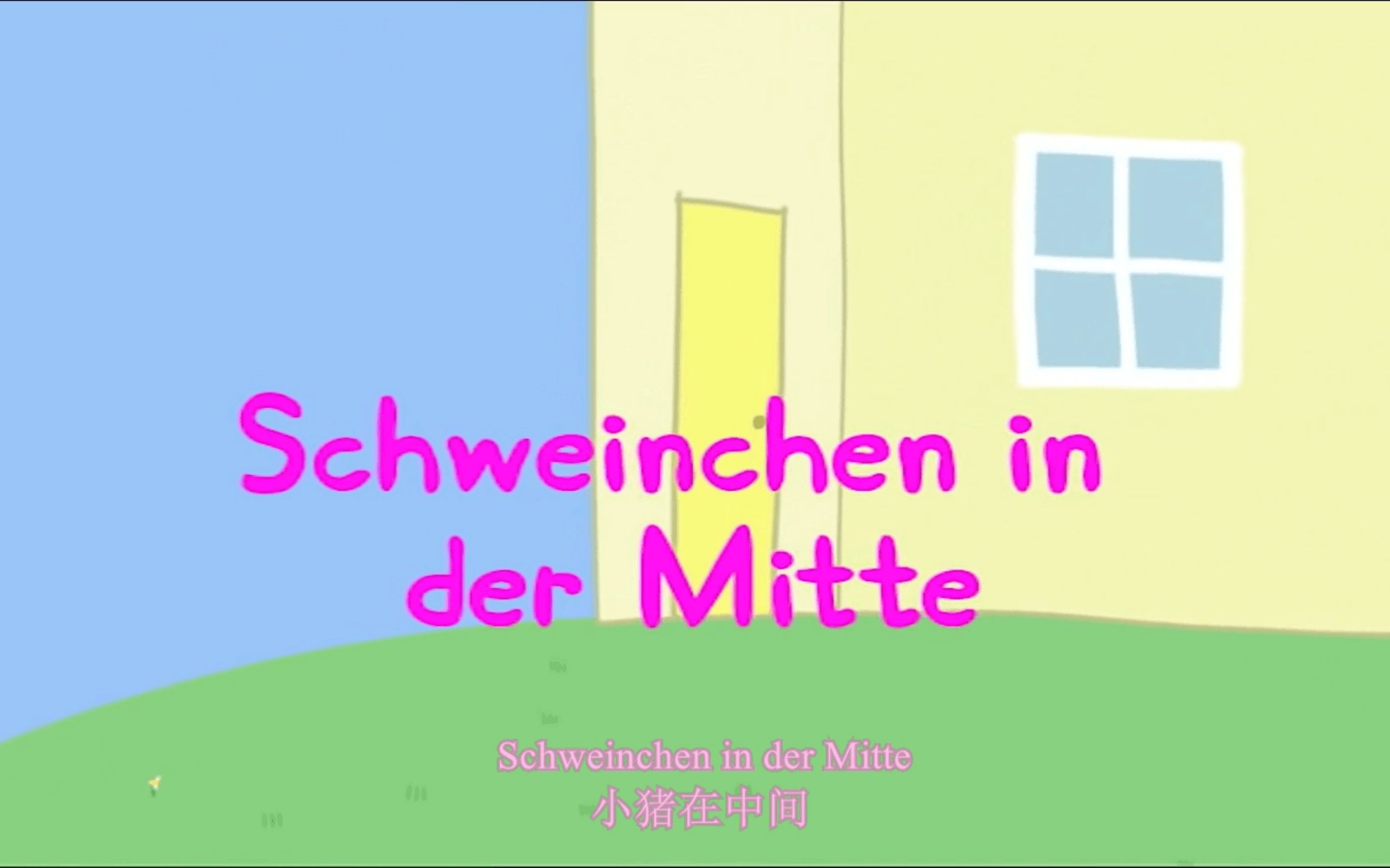 [图]【Peppa Wutz】Schweinchen in der Mitte