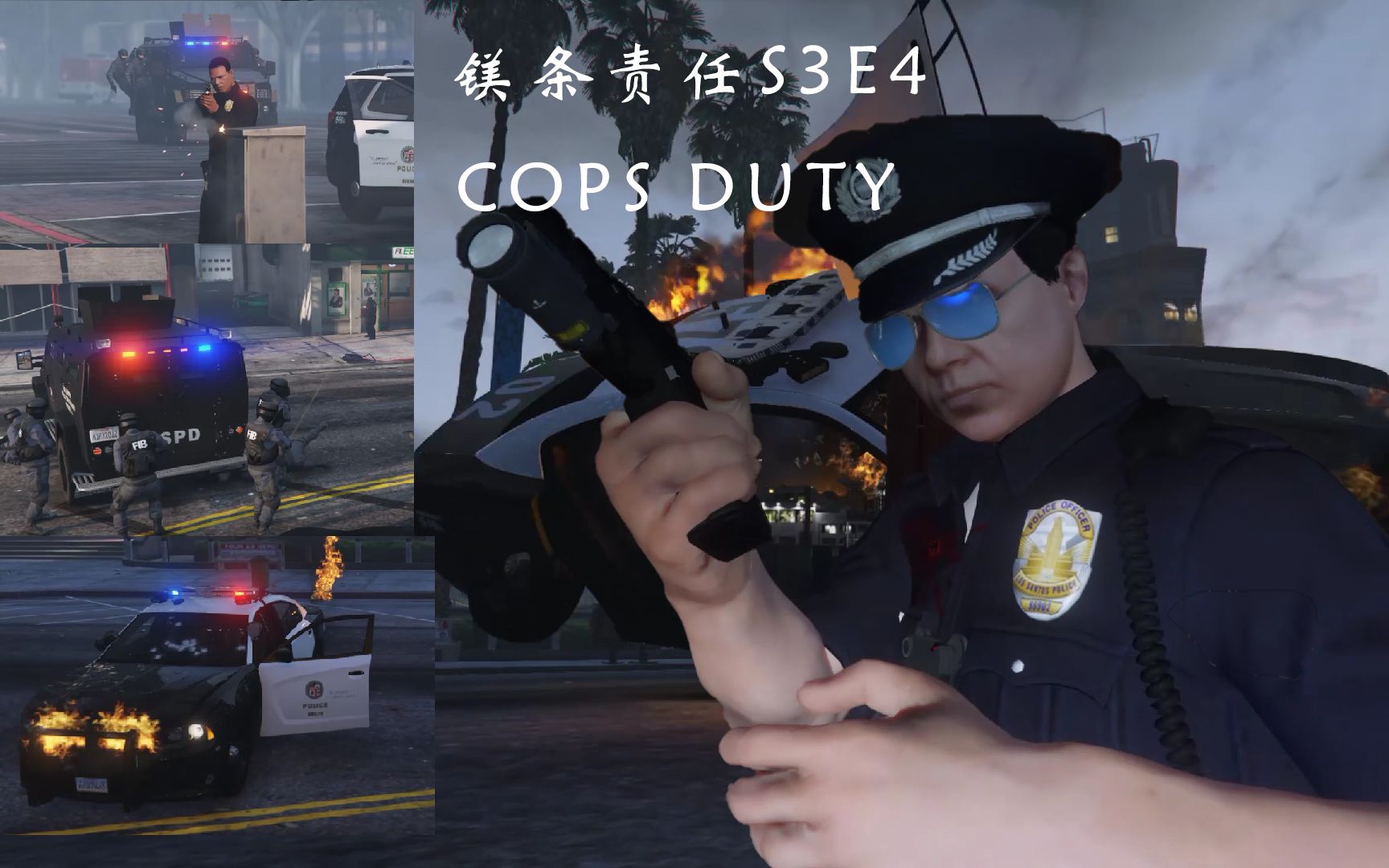 [图]【CopsDutyII】镁条责任S2E4-今儿又清空了几个储物柜