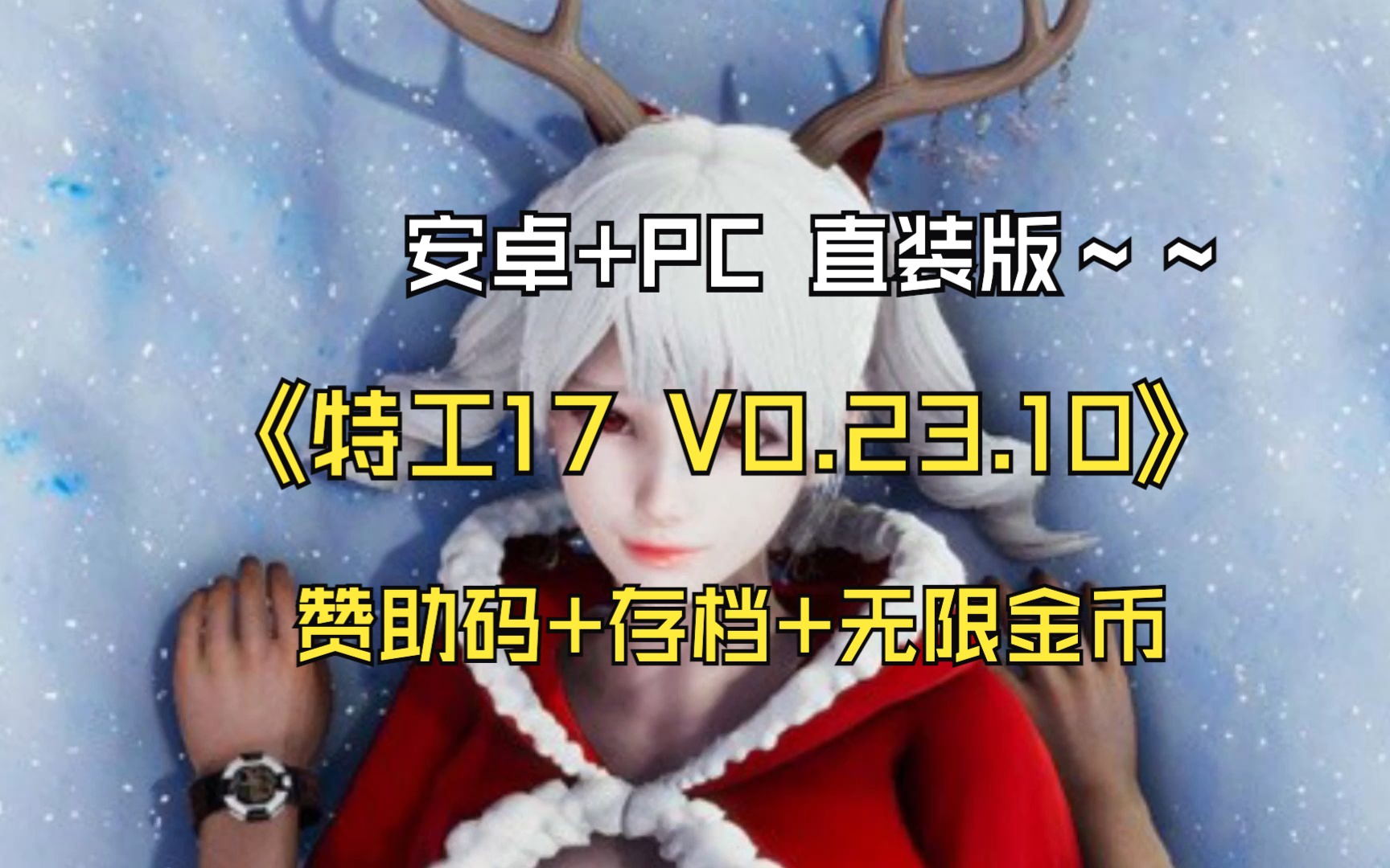 [图]特工17 V0.23.10 修复BUG 官方中文版+赞助码+存档【PC+安卓】