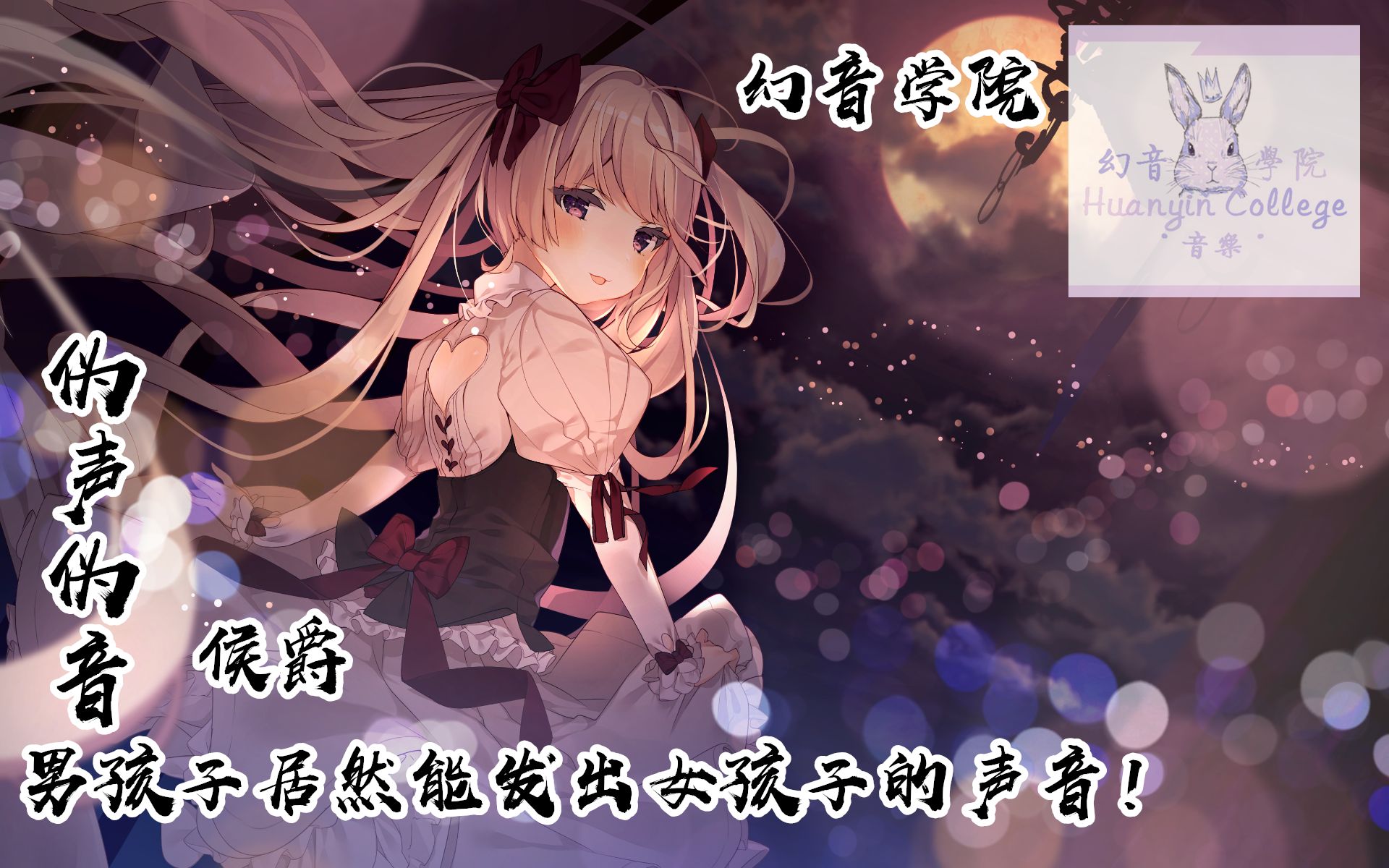 男伪御姐音教程【幻音伪声伪音】_哔哩哔哩_bilibili