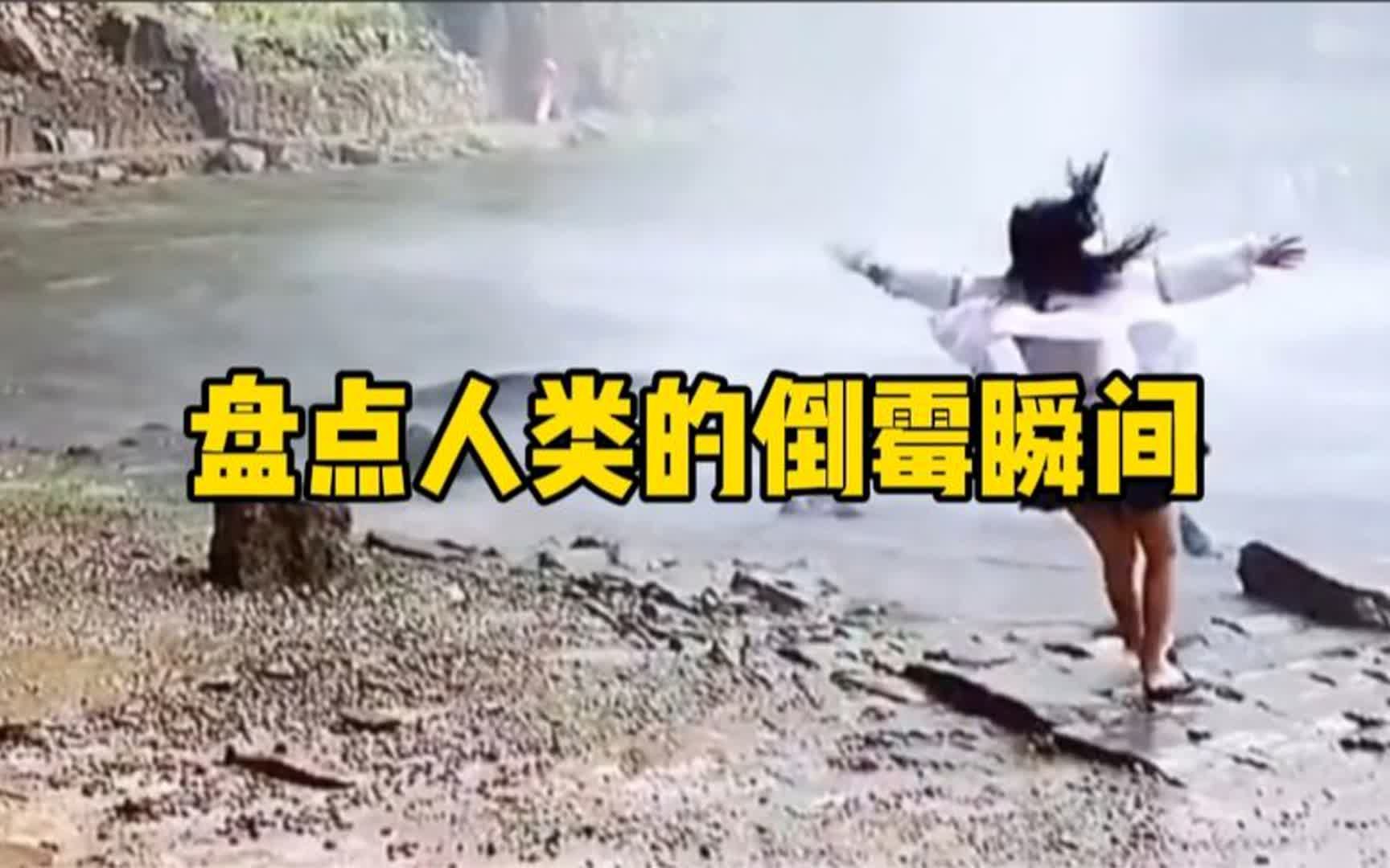 [图]盘点人类的倒霉瞬间，实在忍不住了，功德分又要清零了