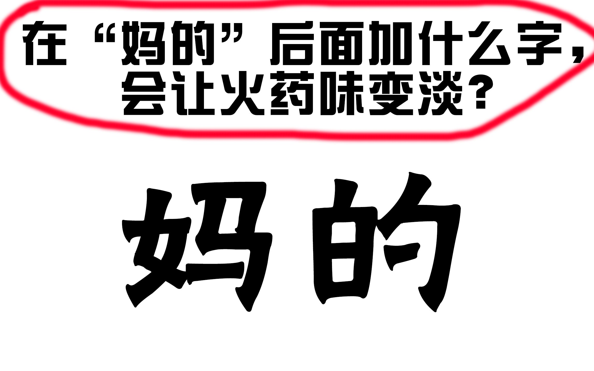 在“妈的”后面加什么字,会让火药味变淡?哔哩哔哩bilibili