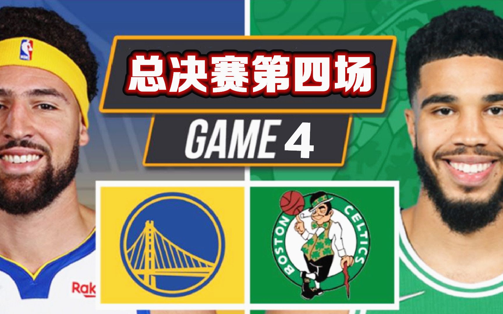 【布鲁】NBA总决赛:勇士vs凯尔特人 第四场!2K神预测!哔哩哔哩bilibili