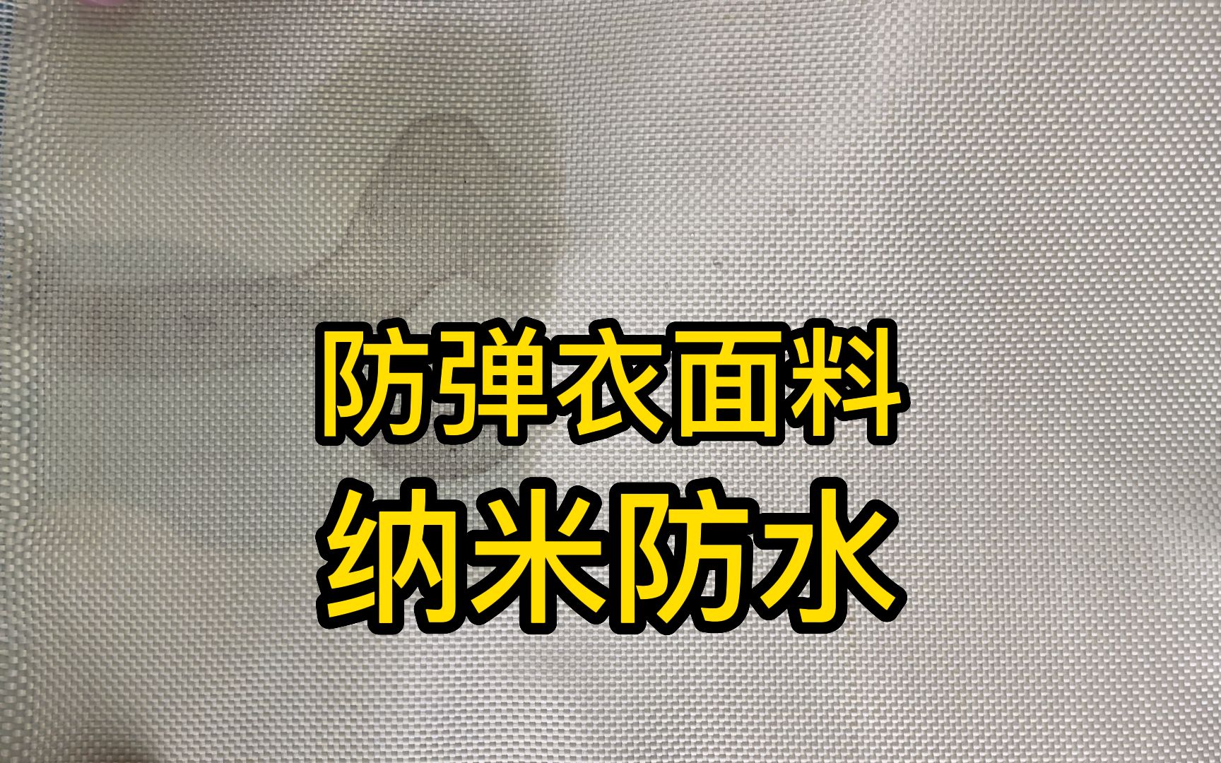 凯夫拉纤维怎么做防水处理?纳米涂层让防弹衣面料防污防雨水渗透哔哩哔哩bilibili