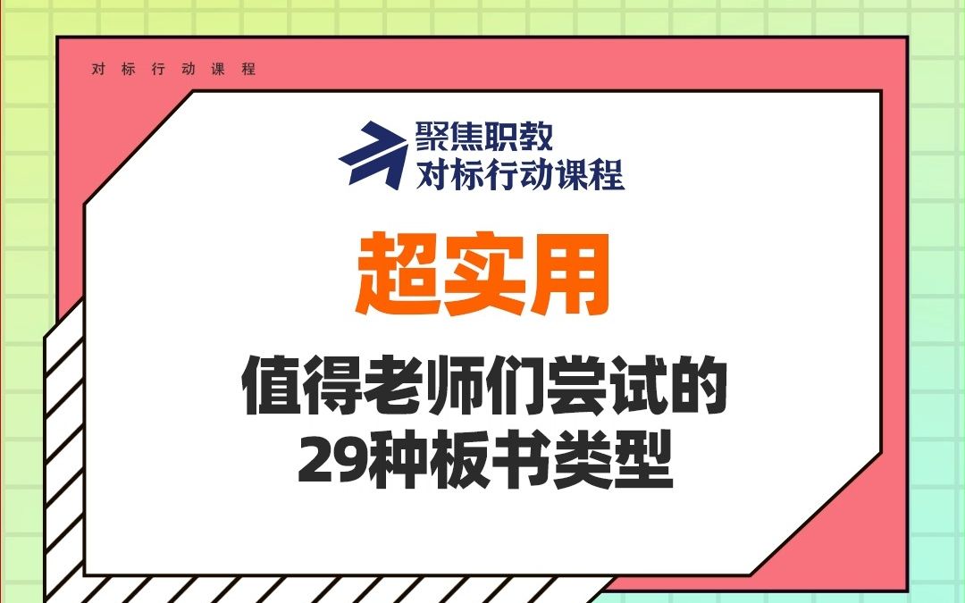 超实用!值得老师们尝试的29种板书类型哔哩哔哩bilibili