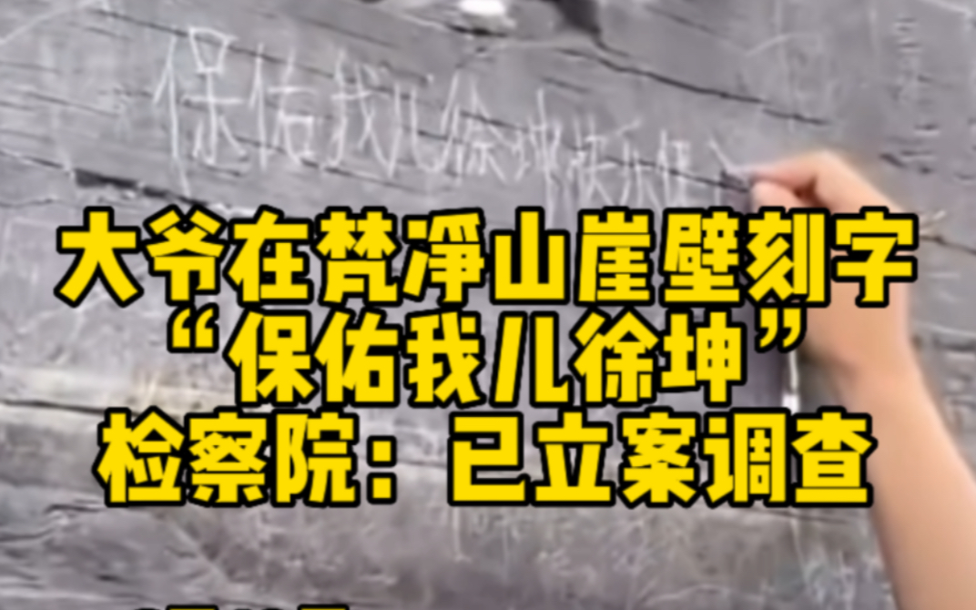 游客在梵净山崖壁上刻字“保佑我儿徐坤快乐健康”已立案调查哔哩哔哩bilibili