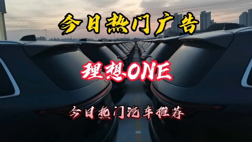 理想ONE ,新能源汽车欣赏哔哩哔哩bilibili