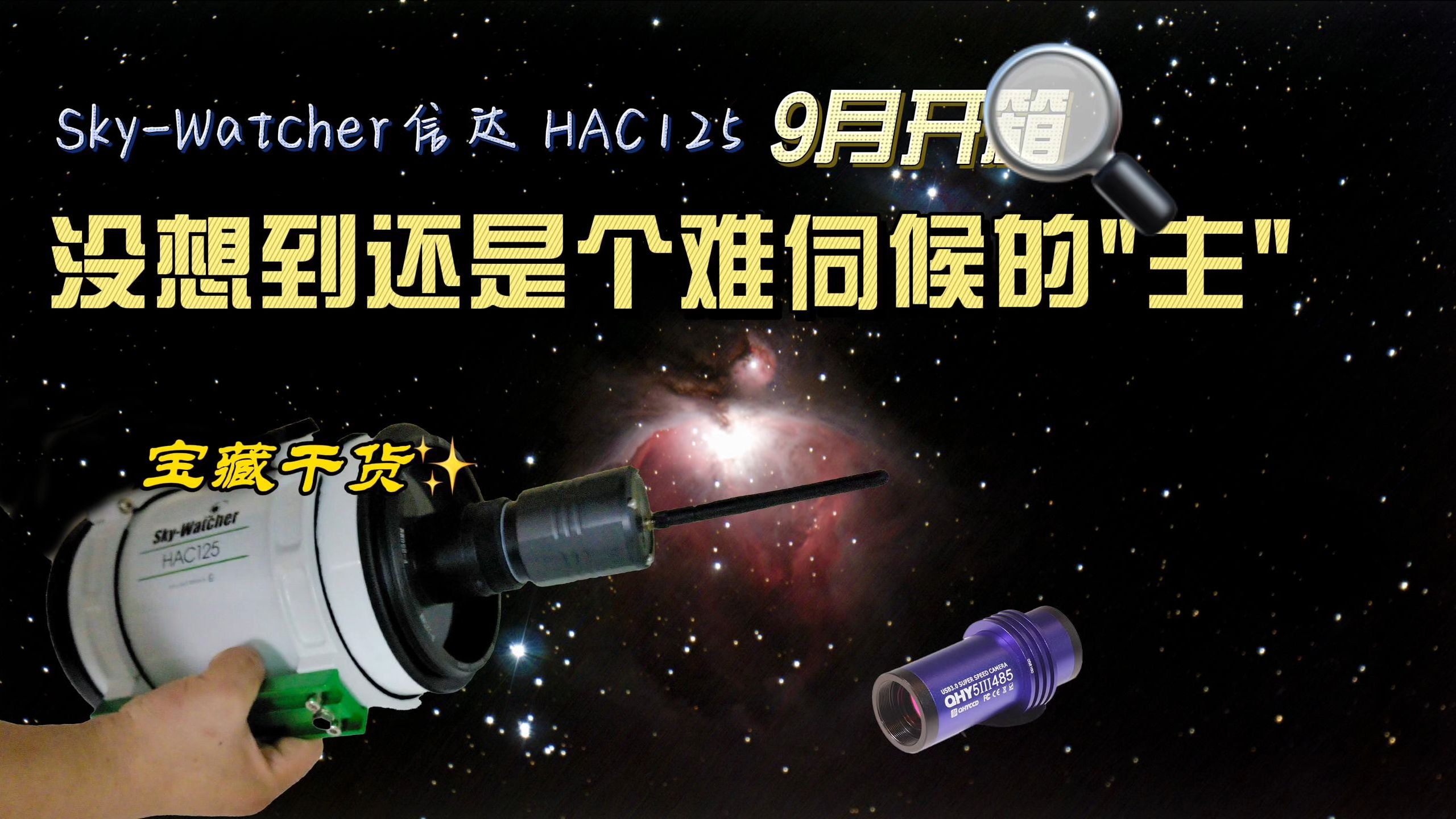 记SkyWatcher 信达HAC125 9月开箱哔哩哔哩bilibili