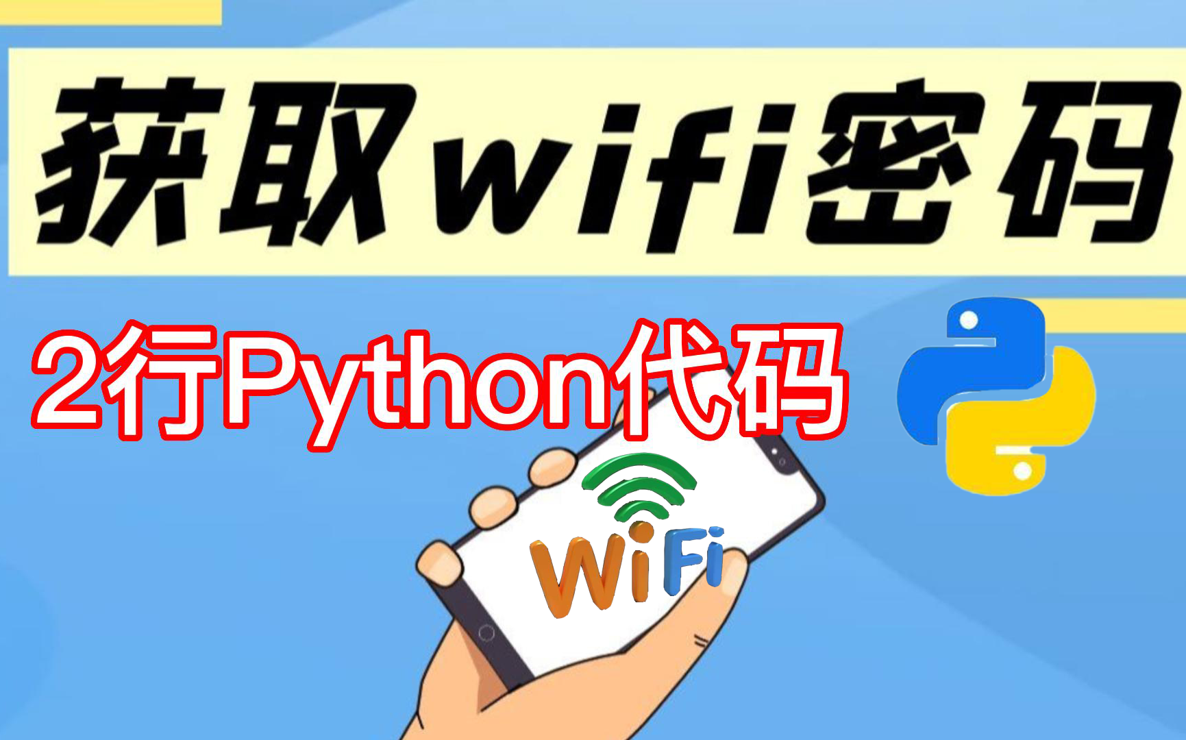 【wifi密码】有这2行python代码,一键查看附近wifi密码,随时随地一键