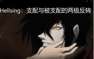 Download Video: 【动漫杂谈】Hellsing：A叔在下的理由竟是？论支配与被支配的两极反转