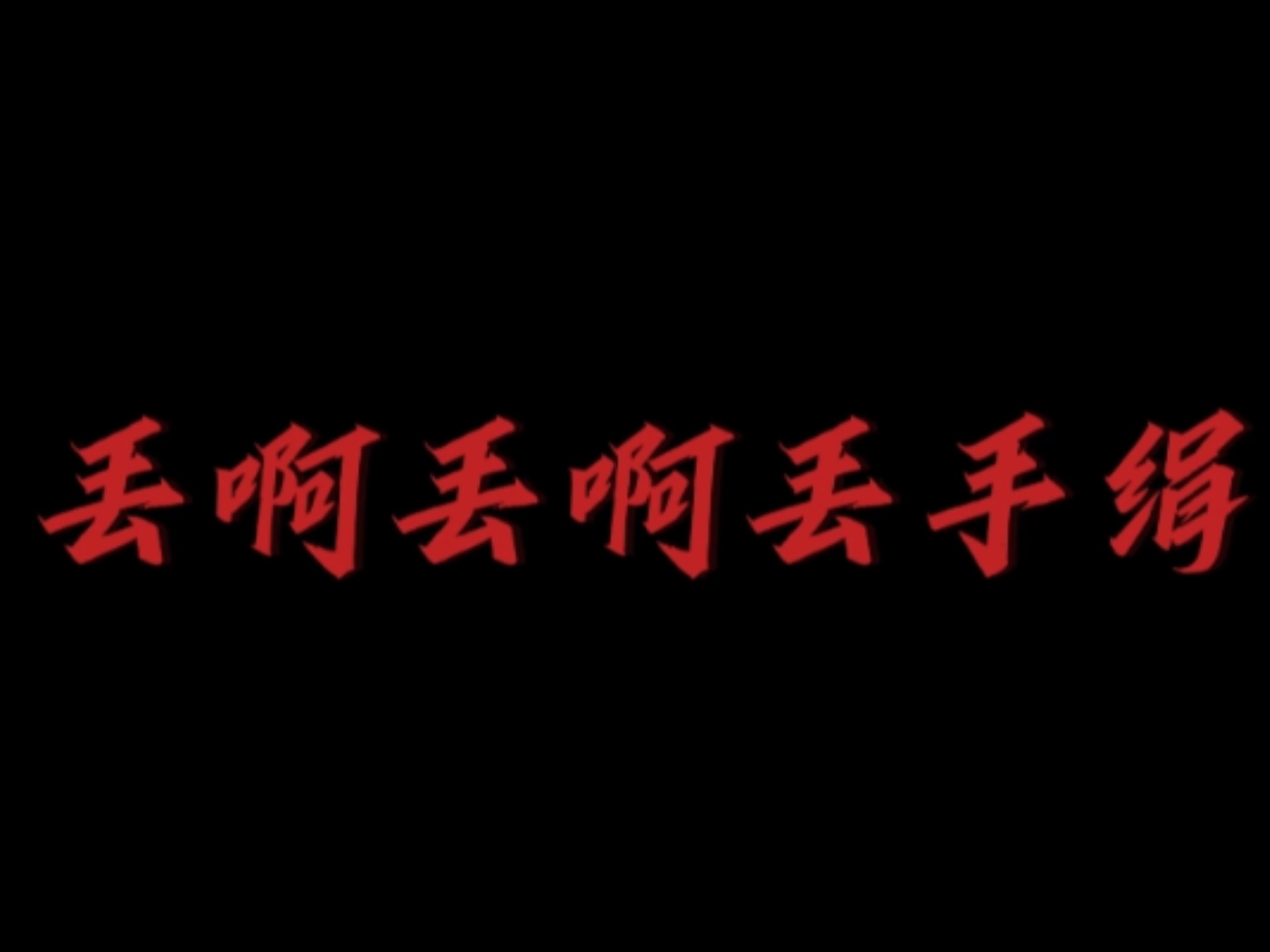 丢啊丢啊丢手绢啊