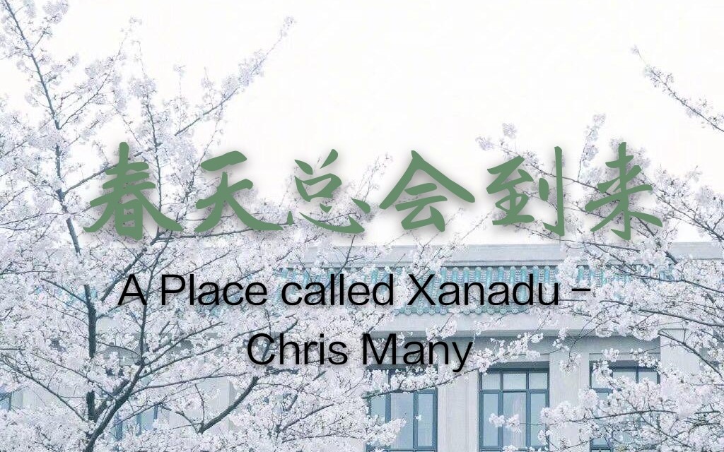 战疫春来 用[A Place called Xanadu]为武汉中国加油!哔哩哔哩bilibili