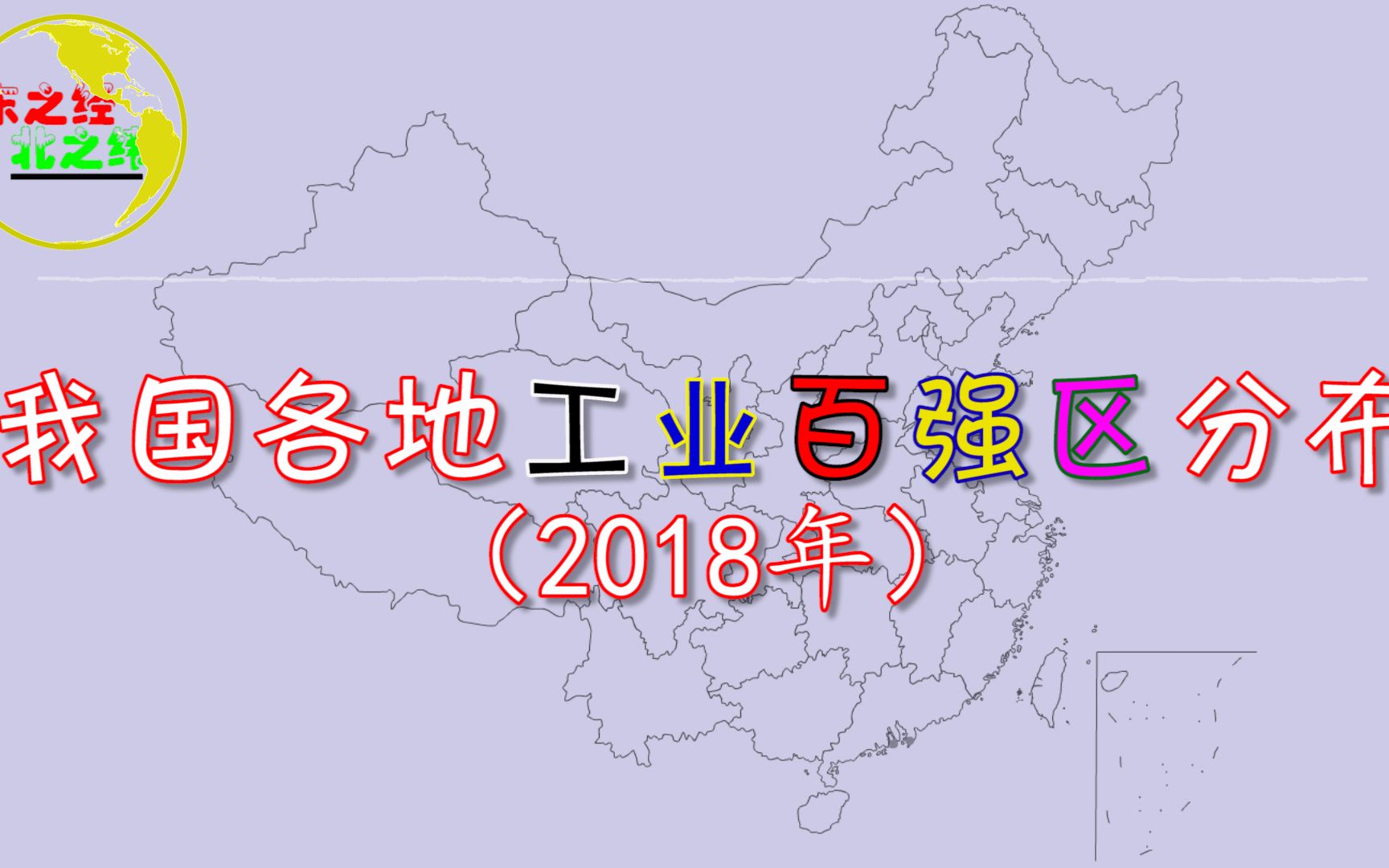 2018年我国各地工业百强区分布,看看你的家乡有多少工百强区?哔哩哔哩bilibili