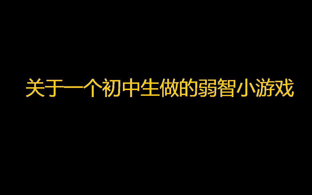 [图]关于一个初中生用编程猫做的弱智小游戏