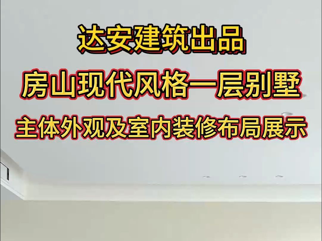 房山现代风格一层别墅设计,主体外观及室内装修布局展示.哔哩哔哩bilibili