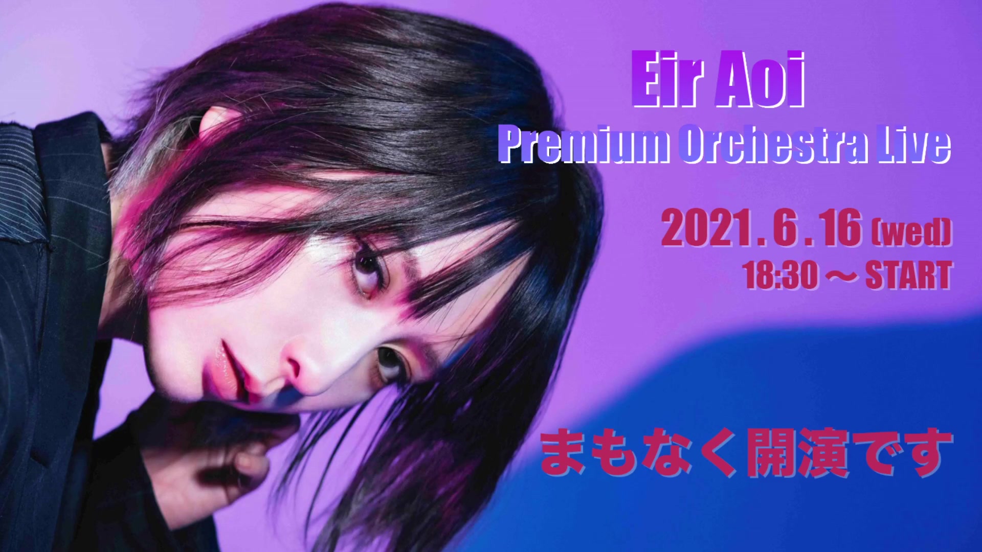 Symphonic Concert 2021@LINE CUBE SHIBUYA ~Eir Aoi Premium Orchestra Live哔哩哔哩bilibili