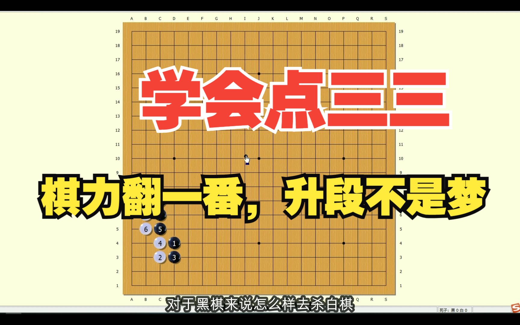 【点三三系列】星位点三三扳的变化,新老两种定式的后续死活问题,角部