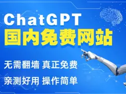 Download Video: 3月份最新ChatGPT来了,国内无限制免费使用教程。