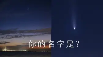 Download Video: 【御成富士】用富士中画幅记录6万年一遇的彗星