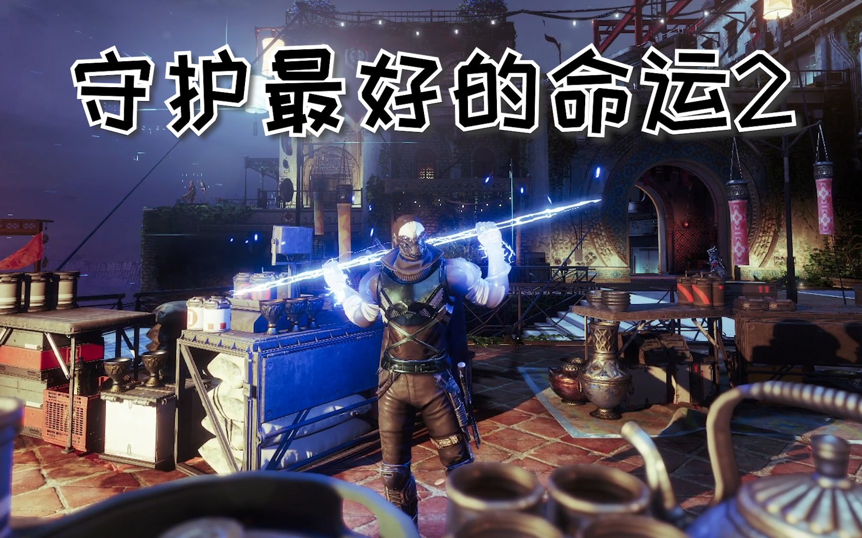 【命运2】守护最好的神谕