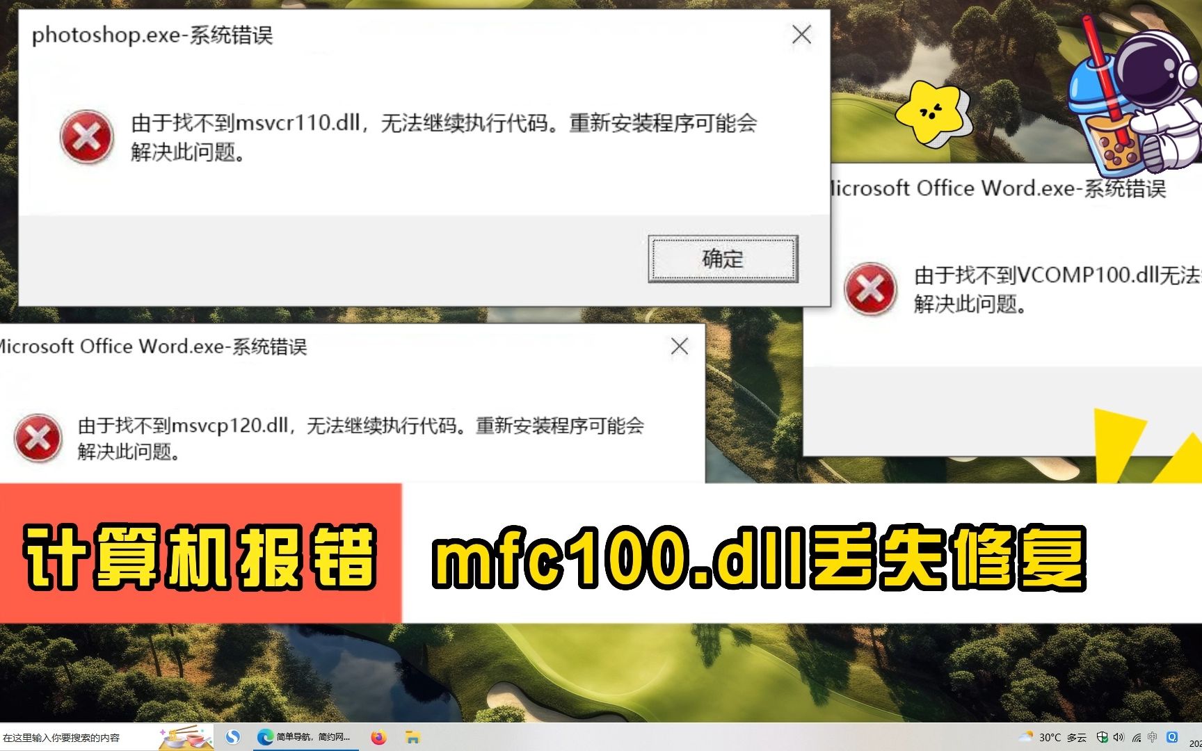 计算机报错mfc100.dll丢失的修复教程,一招搞定dll丢失问题哔哩哔哩bilibili